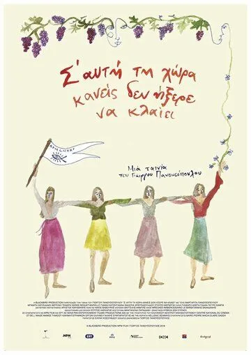 Постер: Остров,где никто не умеет плакать / S' afti ti hora kaneis den ixere na klaiei (2018)