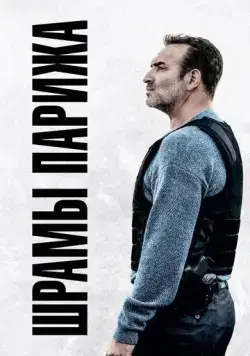 Постер: Шрамы Парижа / November (2022)