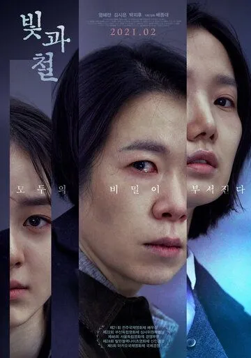 Постер: Свет и железо / Bitgwa cheol (2020)