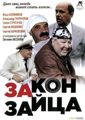 Постер: Закон зайца (2007)