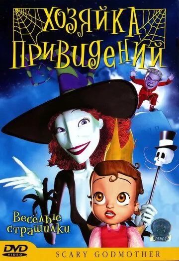 Постер: Хозяйка привидений / Scary Godmother: Halloween Spooktakular (2003)
