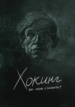 Постер: Хокинг: вы меня слышите? / Hawking: Can You Hear Me? (2021)