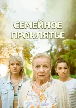 Постер: Семейное проклятье / Klatwa (2023)