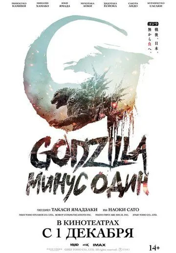 Постер: Годзилла -1.0 / Godzilla: Minus One (2023)
