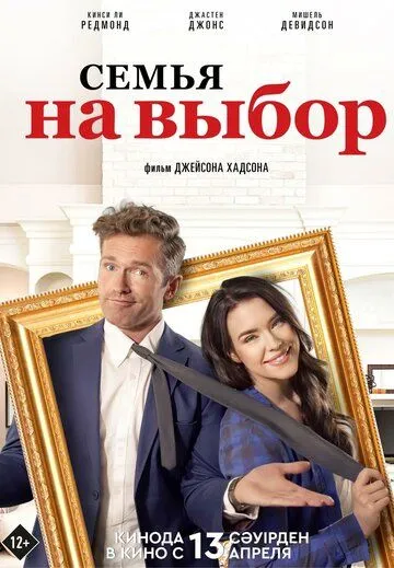 Постер: Семья на выбор / Accidental Family (2021)
