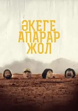 Постер: Дорога к отцу (2023)