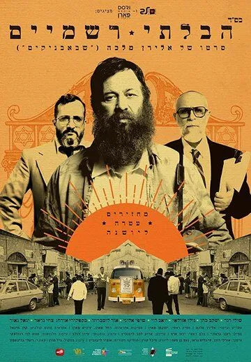 Постер: Неортодокс / The Unorthodox (2018)