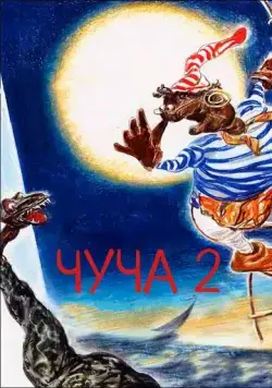Постер: Чуча 2 (2001)