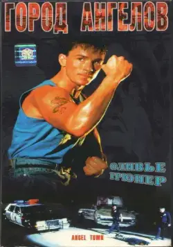 Постер: Город ангелов / Angel Town (1990)