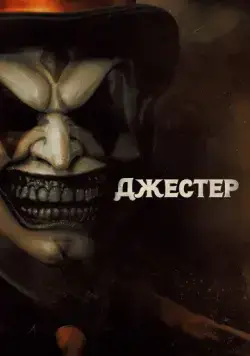 Постер: Джестер / The Jester (2023)