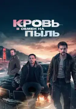 Постер: Кровь в обмен на пыль / Blood for Dust (2023)