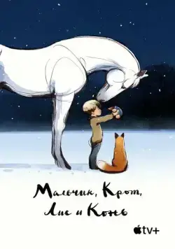 Постер: Мальчик, крот, лис и лошадь / The Boy, the Mole, the Fox and the Horse (2022)