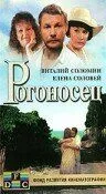 Постер: Рогоносец (1990)