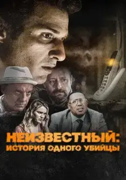 Постер: Неизвестный / #Unknown (2021)
