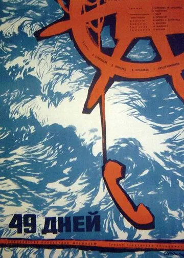 Постер: 49 дней (1962)