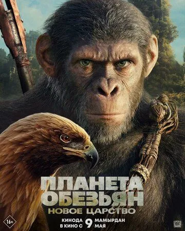 Постер: Планета обезьян: Новое царство / Kingdom of the Planet of the Apes (2024)