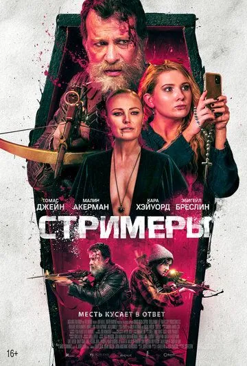 Постер: Стримеры / Slayers (2022)