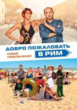 Постер: Добро пожаловать в Рим. Новые приключения / Come un gatto in tangenziale - Ritorno a Coccia di Morto (2021)