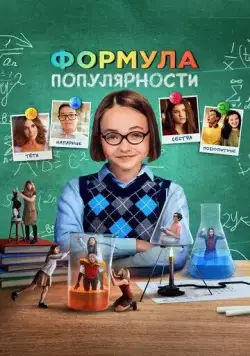 Постер: Формула популярности / Popular Theory (2023)