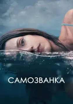 Постер: Самозванка / Some Other Woman (2023)