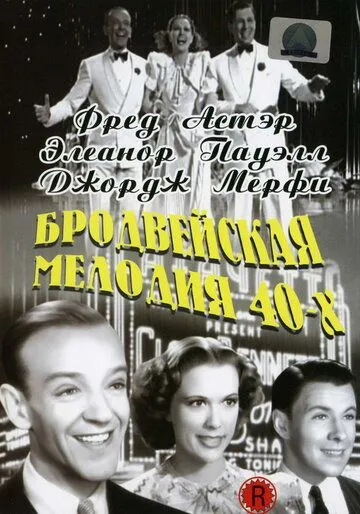 Постер: Бродвейская мелодия 40-х / Broadway Melody of 1940 (1940)