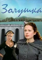 Постер: Золушка (2000)