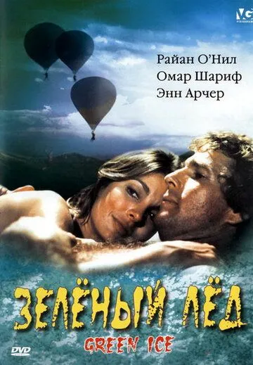 Постер: Зеленый лед / Green Ice (1981)