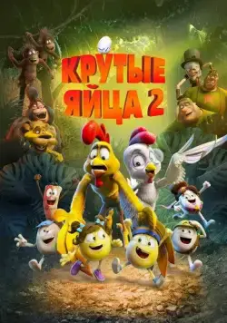 Постер: Крутые яйца 2 / Un rescate de huevitos (2021)