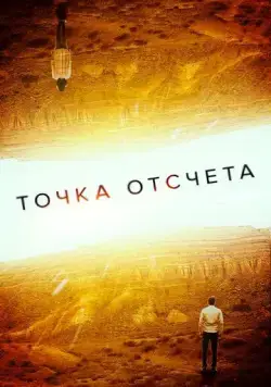 Постер: Точка отсчета / Zero (2020)
