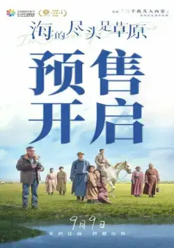 Постер: Там, где кончается море / Hai de jin tou shi cao yuan (2022)