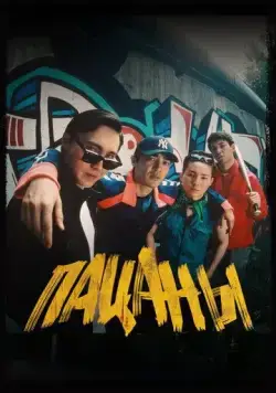 Постер: Пацаны (2023)