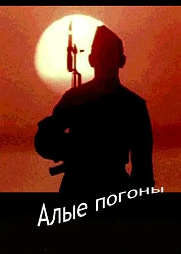 Постер: Алые погоны / Scared (1980)