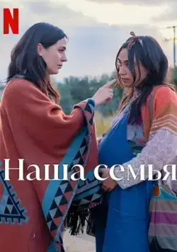Постер: Наша семья / Familia (2023)