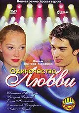 Постер: Одиночество любви (2005)
