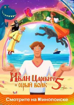 Постер: Иван Царевич и Серый Волк 5 (2022)