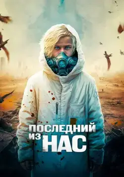 Постер: Последний из нас / The Last Boy on Earth (2023)