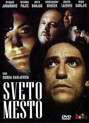 Постер: Святое место (1990)