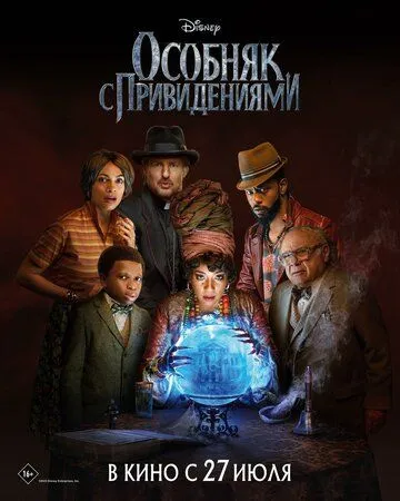 Постер: Особняк с привидениями / Haunted Mansion (2023)