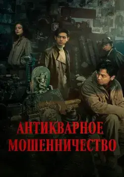 Постер: Антикварное мошенничество / Schemes In Antiques (2021)