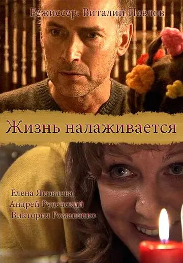 Постер: Жизнь налаживается (2008)