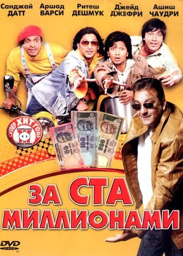 Постер: За ста миллионами / Dhamaal (2007)