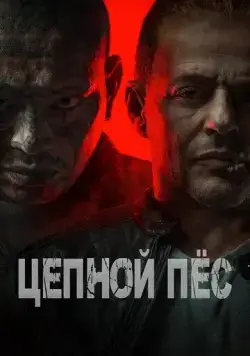 Постер: Цепной пёс / Hellhound (2024)