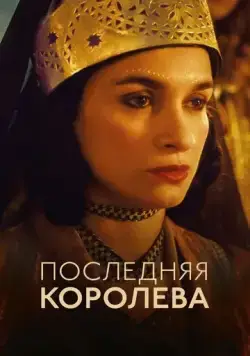 Постер: Последняя королева / The Last Queen (2022)