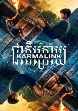 Постер: Связанные кармой / Karmalink (2021)