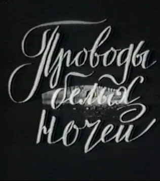 Постер: Проводы белых ночей (1969)
