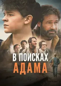 Постер: В поисках Адама / Adam the First (2024)