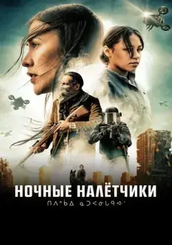 Постер: Ночные рейдеры (2021)
