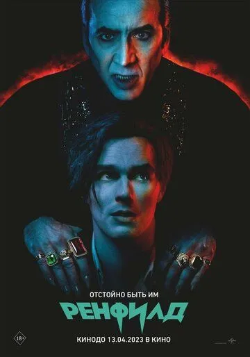 Постер: Ренфилд / Renfield (2023)