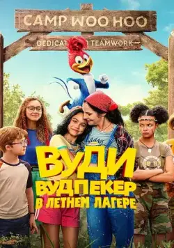 Постер: Вуди Вудпекер в летнем лагере / Woody Woodpecker Goes to Camp (2024)