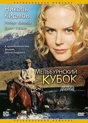 Постер: Мельбурнский кубок / Archer (1985)